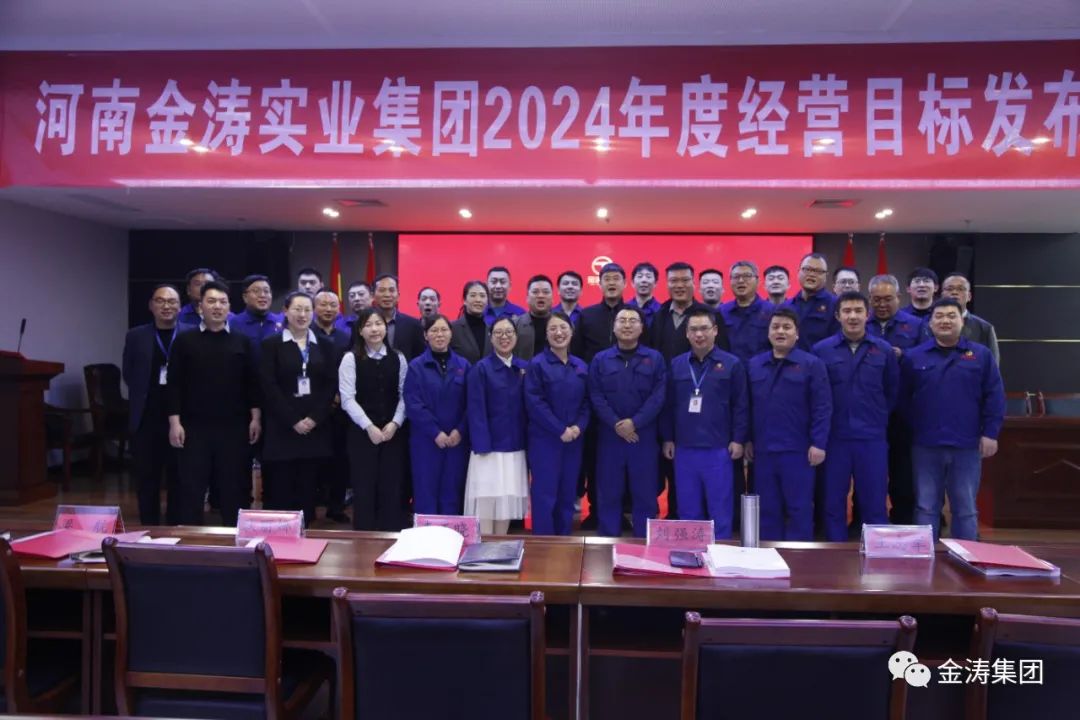 “凝心聚力，共筑未來”河南金濤實業(yè)集團年度經(jīng)營計劃發(fā)布會圓滿召開